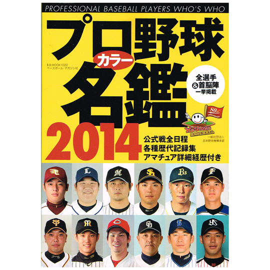 プロ野球名鑑2014